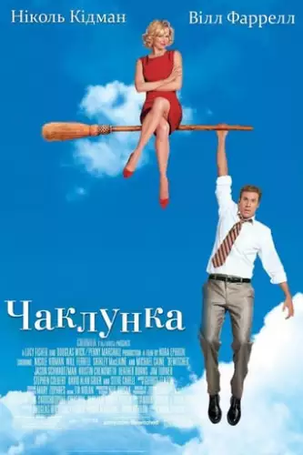 Чаклунка (2005)