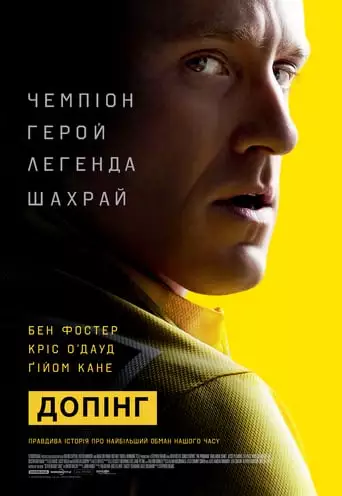 Допінг (2015)