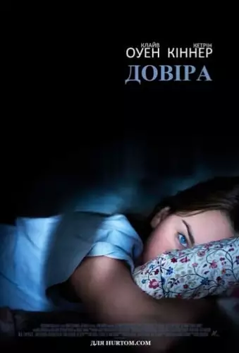 Довіра (2010)