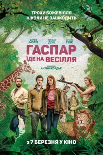 Гаспар їде на весілля (2017)