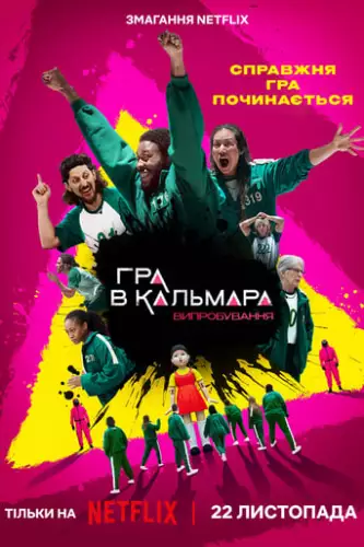 Гра в кальмара: Випробування (2023)