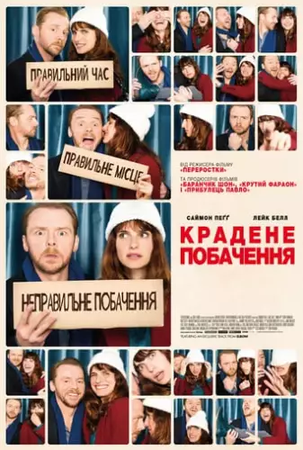 Крадене побачення (2015)