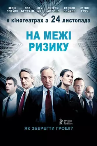 Межа ризику (2011)