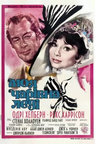 Моя чарівна леді (1964)