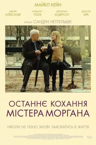 Останнє кохання містера Моргана (2013)