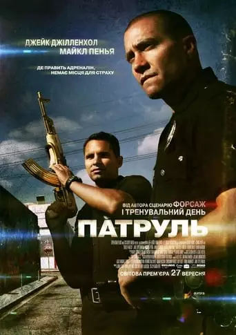 Патруль (2012)