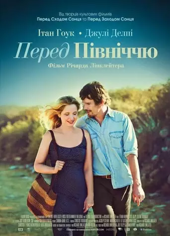 Перед опівніччю (2013)