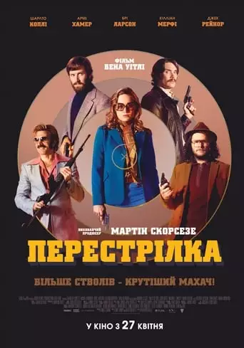 Перестрілка (2017)