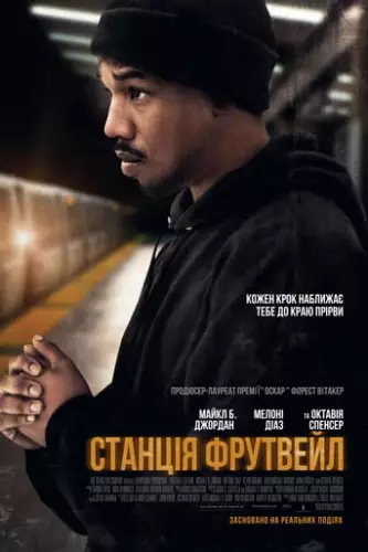 Станція Фрутвейл (2013)