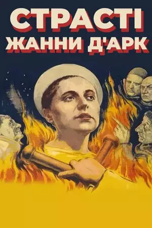 Страсті Жанни д'Арк (1928)