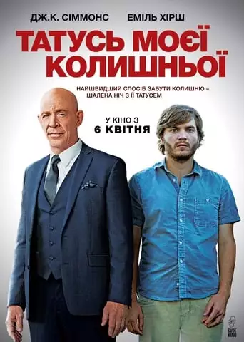 Татусь моєї колишньої (2016)