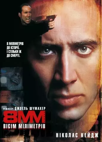 Вісім міліметрів (1999)