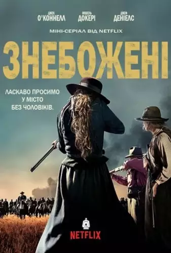 Знебожені (2017)