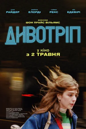 Дивотріп (2023)