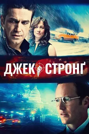 Джек Стронґ (2014)