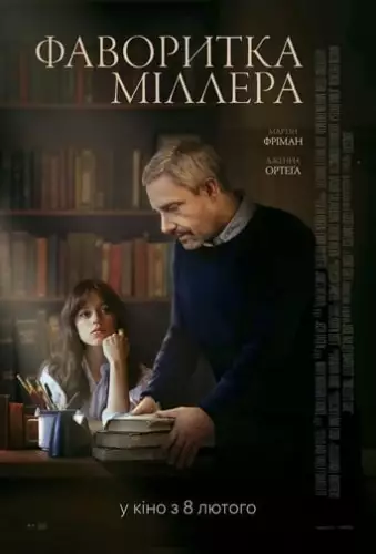 Фаворитка Міллера (2024)