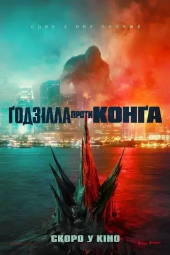 Ґодзілла проти Конга (2021)