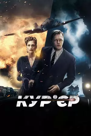 Кур’єр (2019)