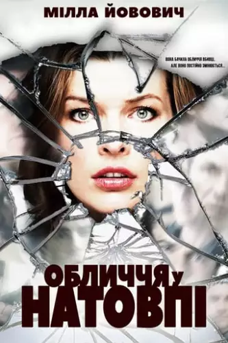 Обличчя в натовпі (2011)