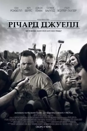 Річард Джуелл (2019)