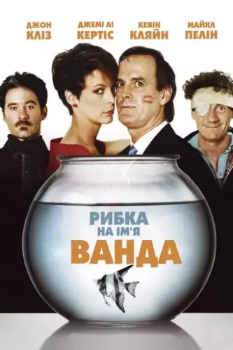 Рибка на ім'я Ванда (1988)