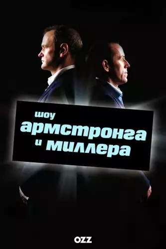 Шоу Армстронга і Міллера (2007)