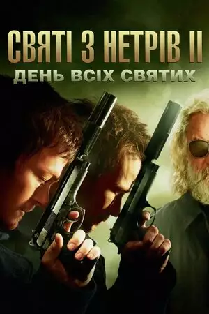 Святі з нетрів 2: День всіх святих (2009)