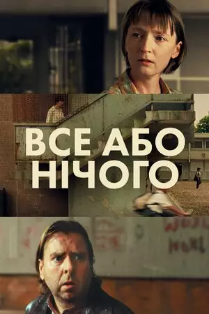 Все або нічого (2002)