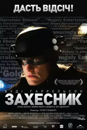 Захисниґ / ЗахЕсник (2009)