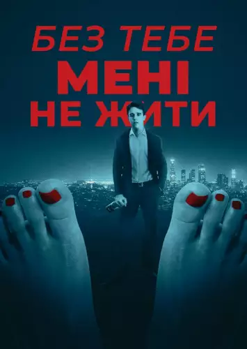 Без тебе мені не жити (2019)