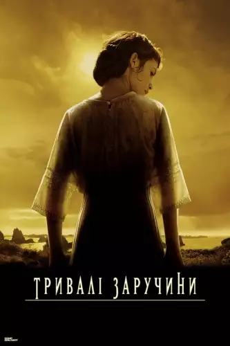 Довгі заручини / Тривалі заручини (2004)