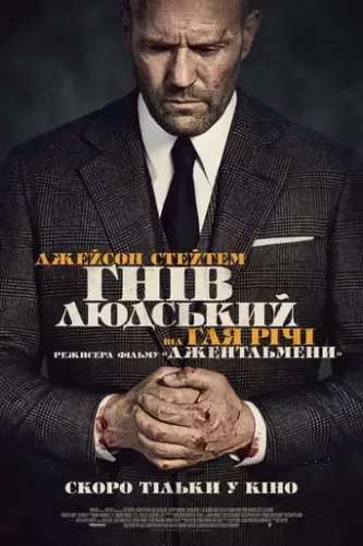 Гнів людський (2021)